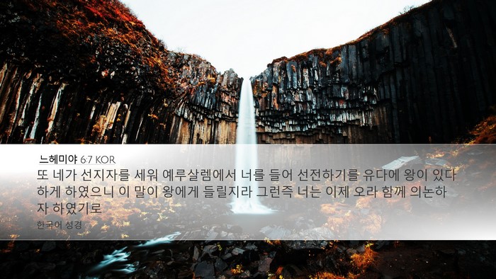 느헤미야 6:7 KOR Bible Verse Image