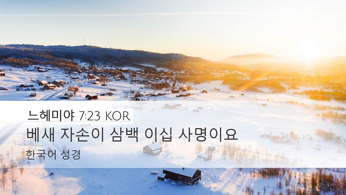 느헤미야 7:23 KOR Desktop Wallpaper - 베새 자손이 삼백 이십 - Desktop Bible Verse Wallpaper