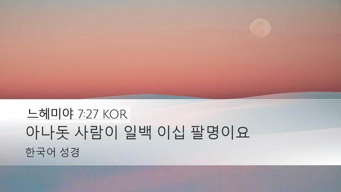 느헤미야 7:27 KOR Desktop Wallpaper - 아나돗 사람이 일백 이십 - Desktop Bible Verse Wallpaper