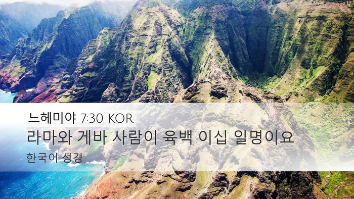 느헤미야 7:30 KOR Desktop Wallpaper - 라마와 게바 사람이 육백 이십 - Desktop Bible Verse Wallpaper
