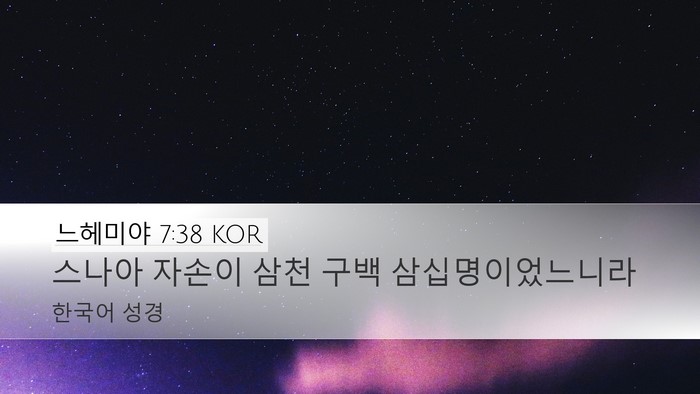 느헤미야 7:38 KOR Desktop Wallpaper - 스나아 자손이 삼천 구백 - Desktop Bible Verse Wallpaper