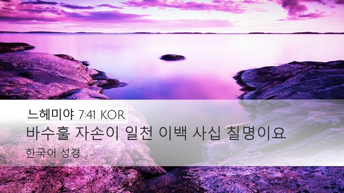 느헤미야 7:41 KOR Desktop Wallpaper - 바수훌 자손이 일천 이백 사십 - Desktop Bible Verse Wallpaper