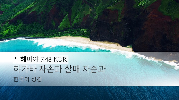 느헤미야 7:48 KOR Desktop Wallpaper - 하가바 자손과 살매 - Desktop Bible Verse Wallpaper