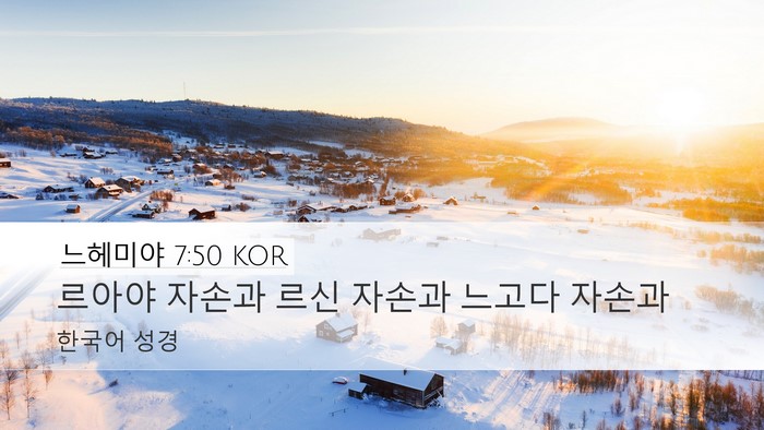 느헤미야 7:50 KOR Desktop Wallpaper - 르아야 자손과 르신 자손과 느고다 - Desktop Bible Verse Wallpaper
