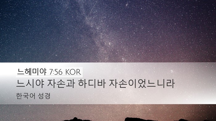 느헤미야 7:56 KOR Desktop Wallpaper - 느시야 자손과 하디바 - Desktop Bible Verse Wallpaper