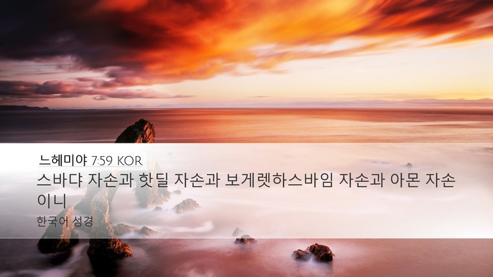 느헤미야 7:59 KOR Desktop Wallpaper - 스바댜 자손과 핫딜 자손과 - Desktop Bible Verse Wallpaper