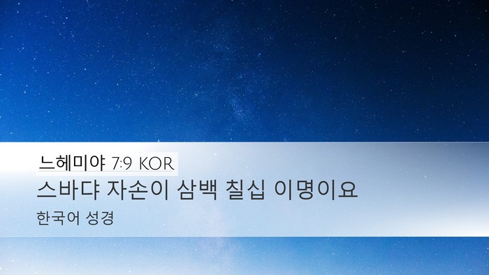 느헤미야 7:9 KOR Bible Verse Image