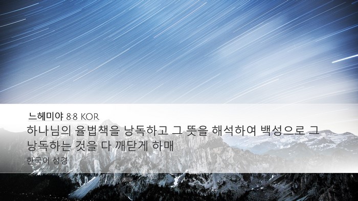 느헤미야 8:8 KOR Desktop Wallpaper - 하나님의 율법책을 낭독하고 그 뜻을 - Desktop Bible Verse Wallpaper