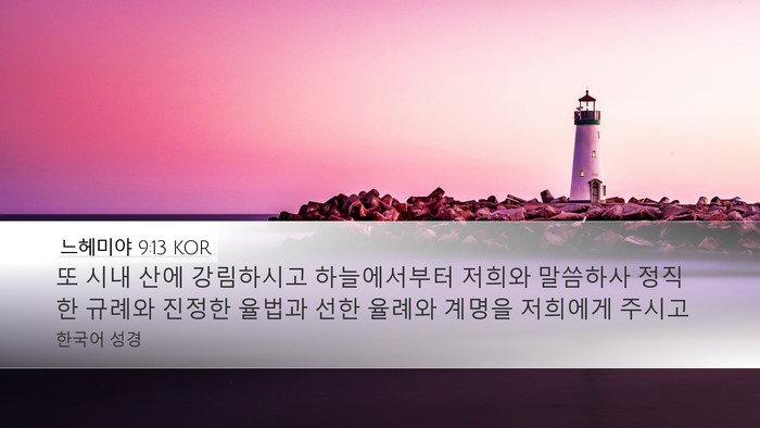 느헤미야 9:13 KOR Bible Verse Image