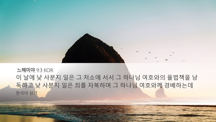 느헤미야 9:3 KOR Bible Verse Image
