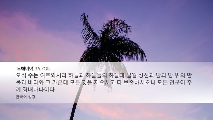 느헤미야 9:6 KOR Bible Verse Image