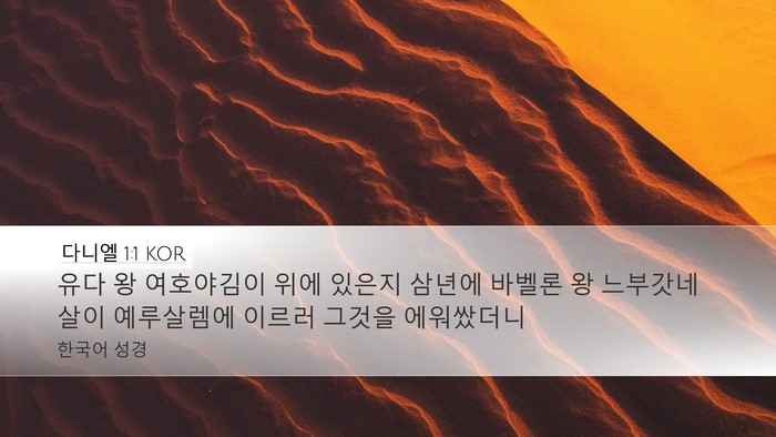 다니엘 1:1 KOR Bible Verse Image