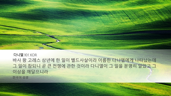 다니엘 10:1 KOR Bible Verse Image