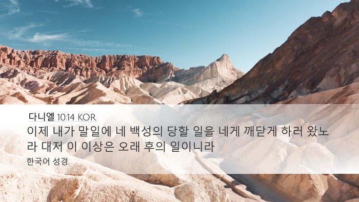 다니엘 10:14 KOR Bible Verse Image