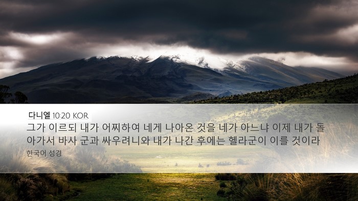다니엘 10:20 KOR Bible Verse Image