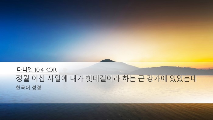 다니엘 10:4 KOR Bible Verse Image