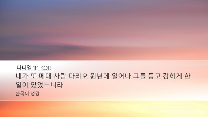 다니엘 11:1 KOR Bible Verse Image