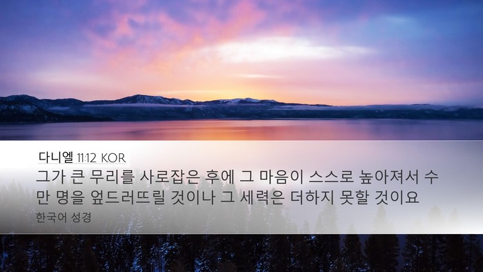다니엘 11:12 KOR Desktop Wallpaper - 그가 큰 무리를 사로잡은 후에 그 - Desktop Bible Verse Wallpaper