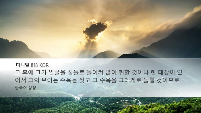 다니엘 11:18 KOR Desktop Wallpaper - 그 후에 그가 얼굴을 섬들로 돌이켜 - Desktop Bible Verse Wallpaper