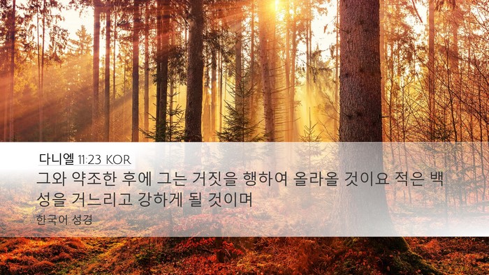 다니엘 11:23 KOR Desktop Wallpaper - 그와 약조한 후에 그는 거짓을 - Desktop Bible Verse Wallpaper
