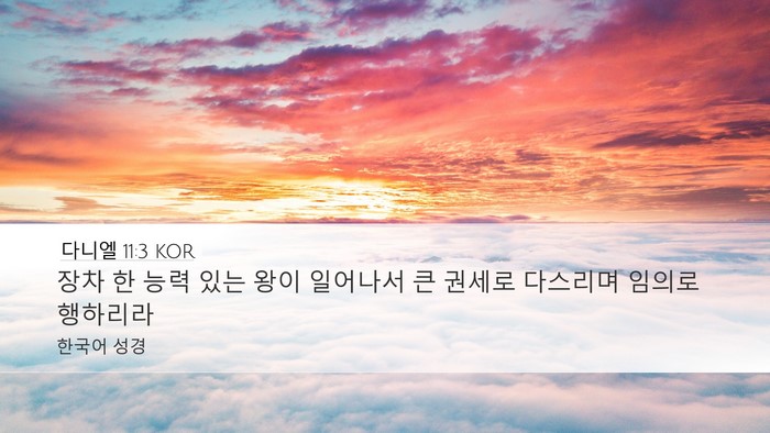 다니엘 11:3 KOR Bible Verse Image
