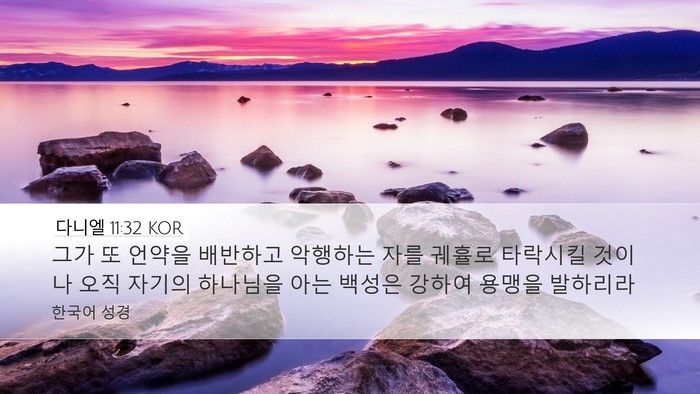 다니엘 11:32 KOR Bible Verse Image