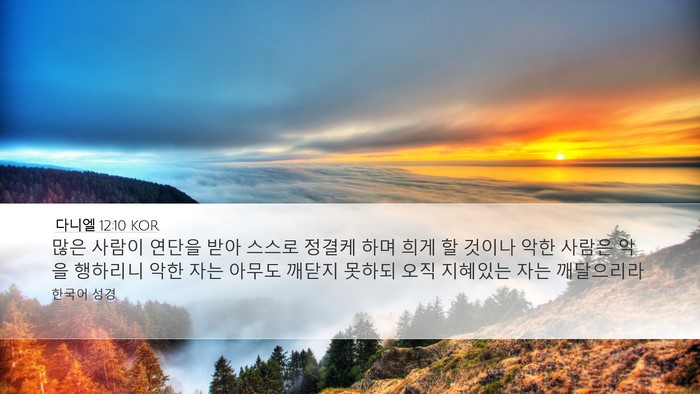다니엘 12:10 KOR Desktop Wallpaper - 많은 사람이 연단을 받아 스스로 - Desktop Bible Verse Wallpaper