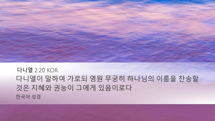 다니엘 2:20 KOR Bible Verse Image