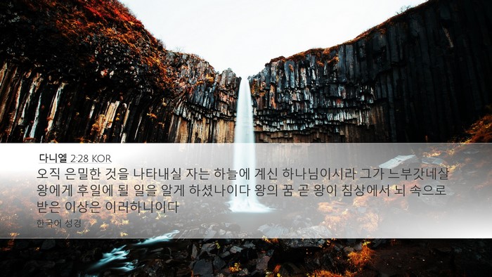 다니엘 2:28 KOR Bible Verse Image