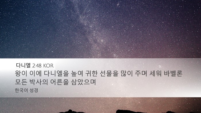 다니엘 2:48 KOR Desktop Wallpaper - 왕이 이에 다니엘을 높여 귀한 - Desktop Bible Verse Wallpaper