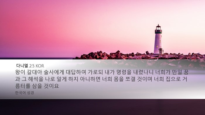 다니엘 2:5 KOR Bible Verse Image