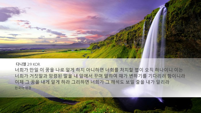 다니엘 2:9 KOR Bible Verse Image