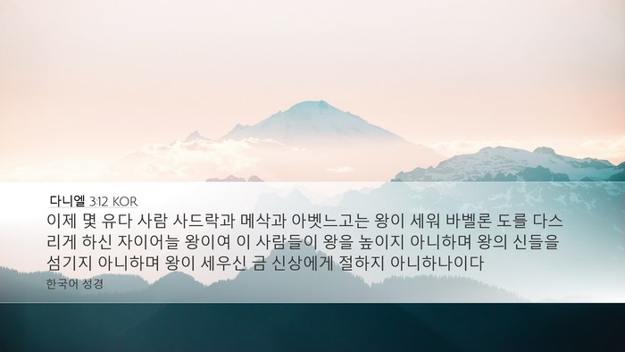 다니엘 3:12 KOR Bible Verse Image
