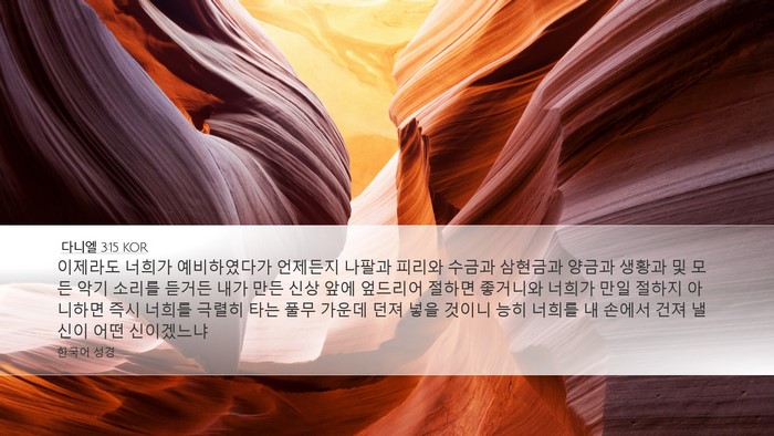 다니엘 3:15 KOR Bible Verse Image