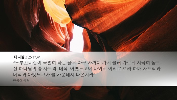 다니엘 3:26 KOR Bible Verse Image