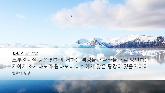 다니엘 4:1 KOR Bible Verse Image