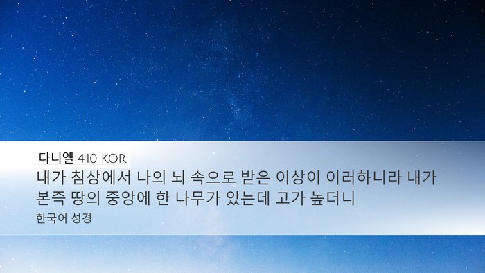다니엘 4:10 KOR Bible Verse Image