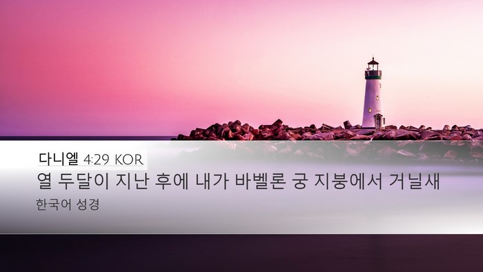 다니엘 4:29 KOR Bible Verse Image