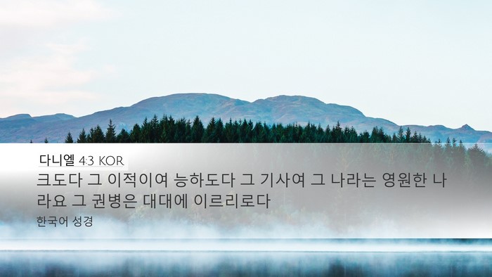 다니엘 4:3 KOR Desktop Wallpaper - 크도다 그 이적이여 능하도다 그 - Desktop Bible Verse Wallpaper