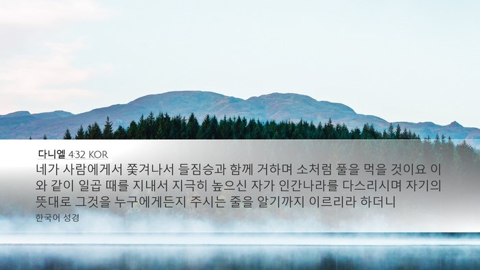 다니엘 4:32 KOR Bible Verse Image