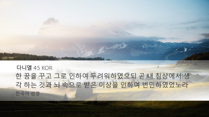 다니엘 4:5 KOR Bible Verse Image