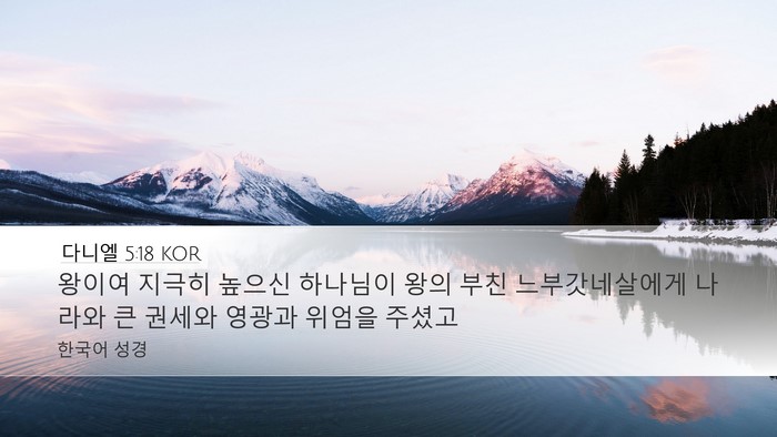 다니엘 5:18 KOR Bible Verse Image