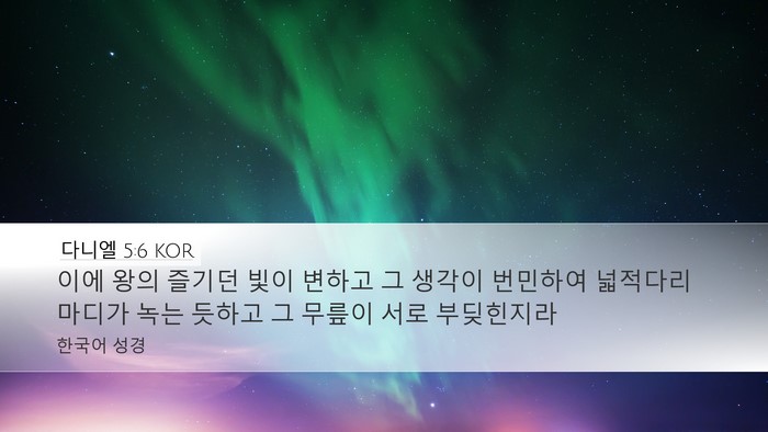 다니엘 5:6 KOR Bible Verse Image