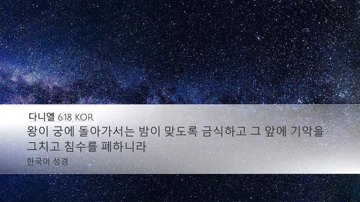 다니엘 6:18 KOR Bible Verse Image