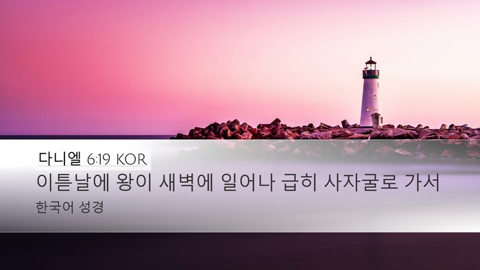 다니엘 6:19 KOR Desktop Wallpaper - 이튿날에 왕이 새벽에 일어나 급히 - Desktop Bible Verse Wallpaper