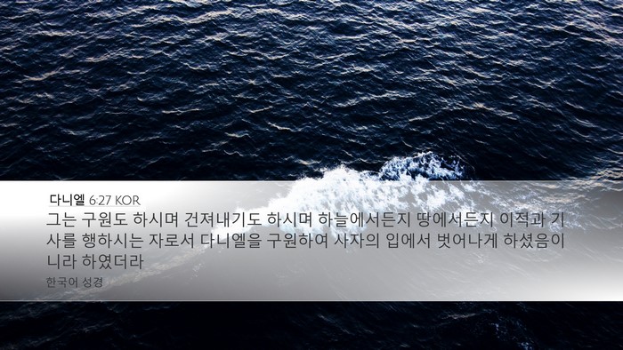 다니엘 6:27 KOR Bible Verse Image