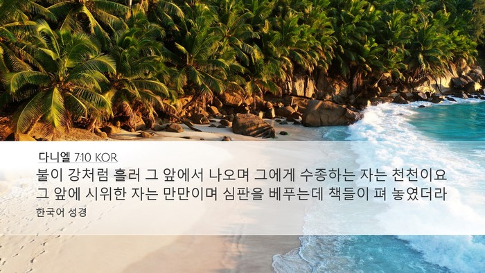 다니엘 7:10 KOR Bible Verse Image