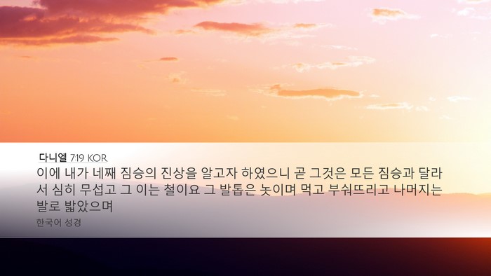 다니엘 7:19 KOR Bible Verse Image