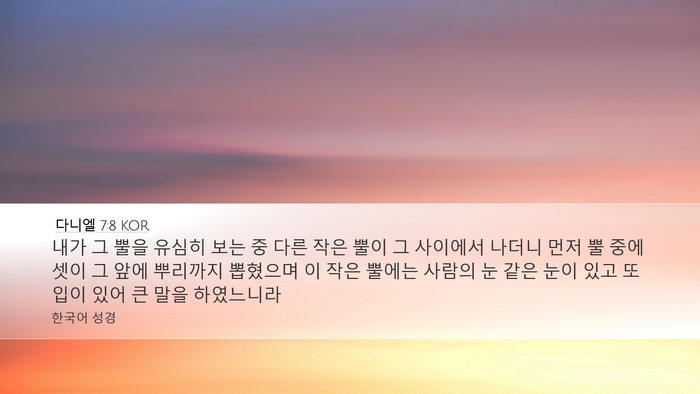 다니엘 7:8 KOR Bible Verse Image