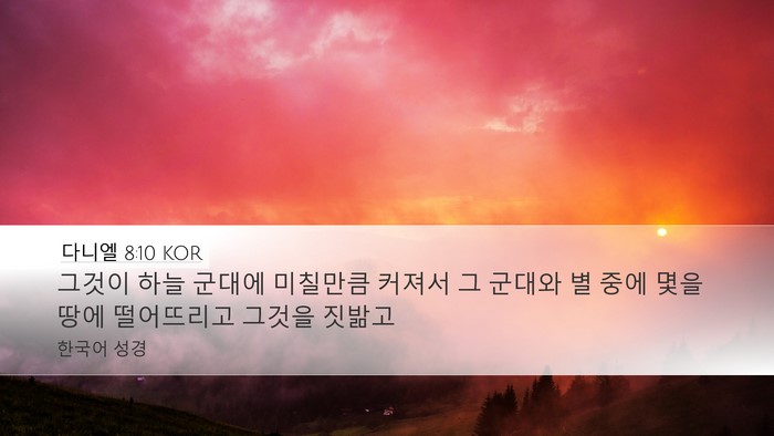 다니엘 8:10 KOR Bible Verse Image